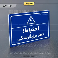 پلاک لیزری احتیاط خطر برق گرفتگی - تصویر 11